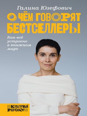 cover image of О чем говорят бестселлеры